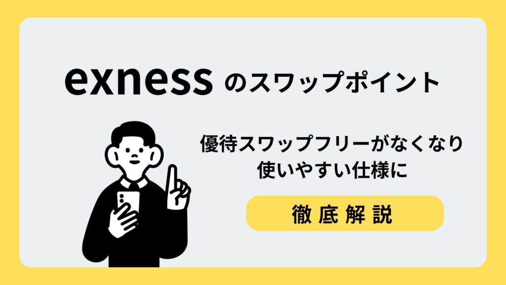 スワップポイント