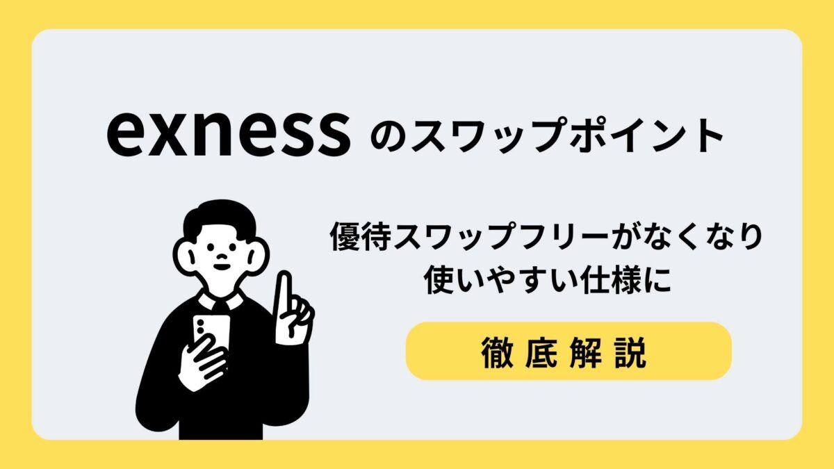 スワップポイント