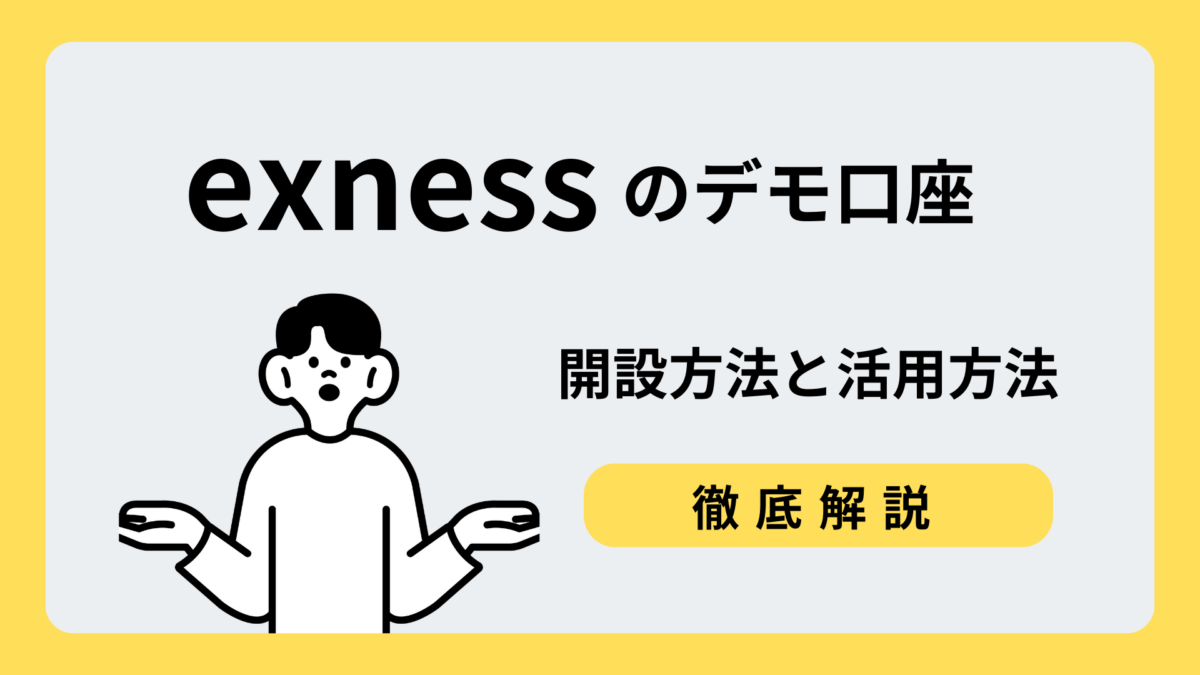exnessデモ口座