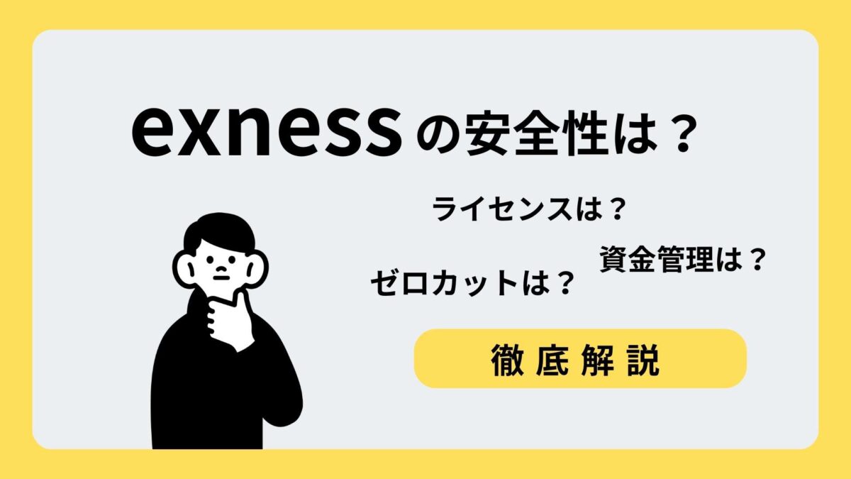 exness、安全性