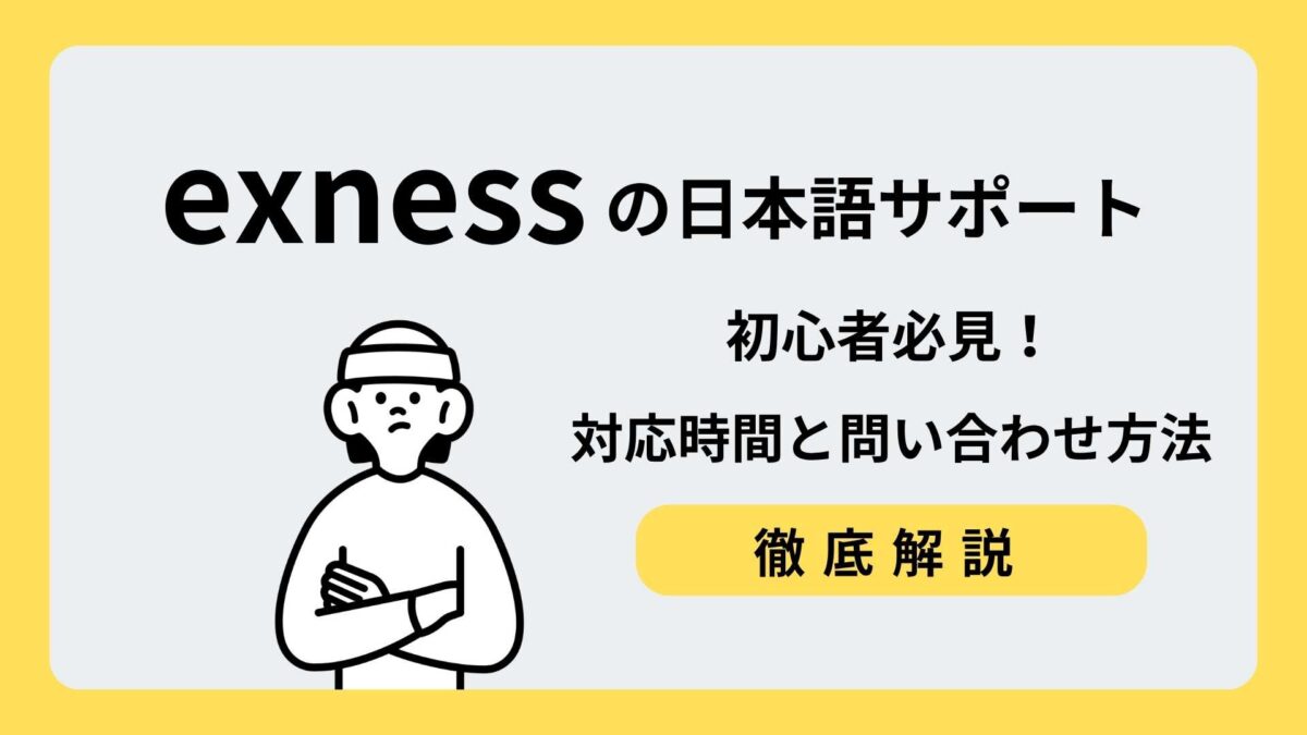 exness サポート