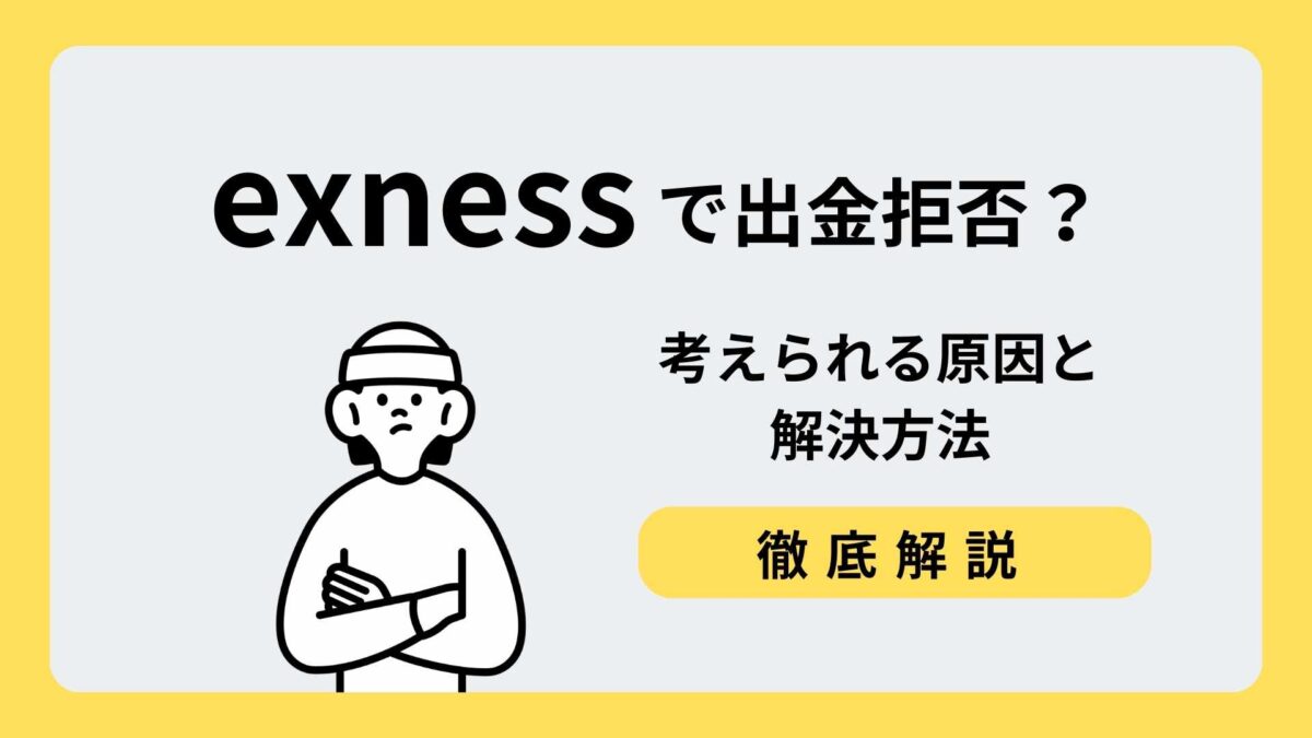 exness出金拒否