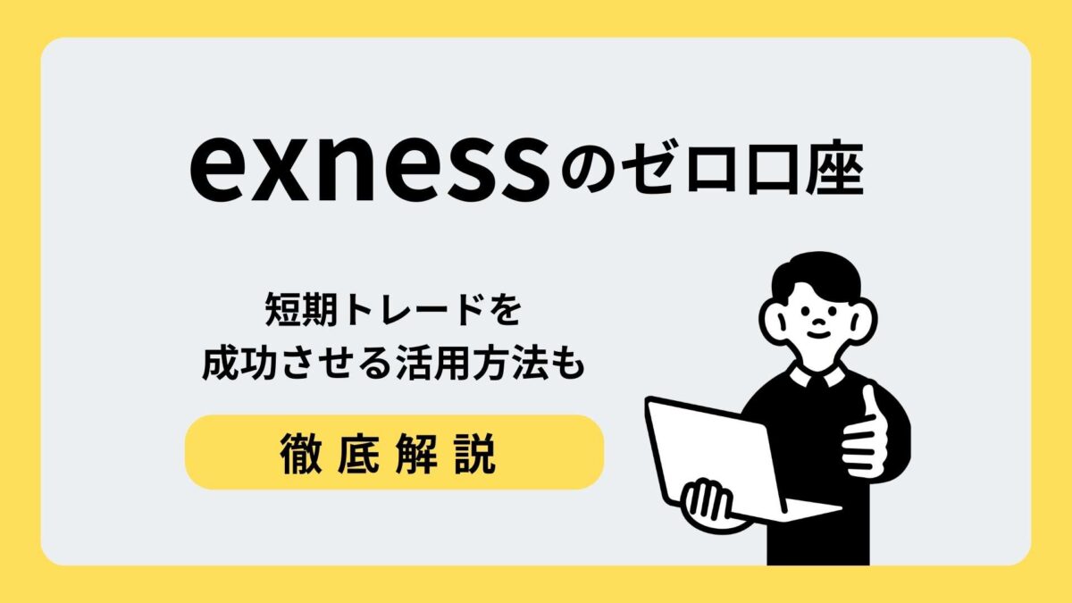 exness ゼロ口座