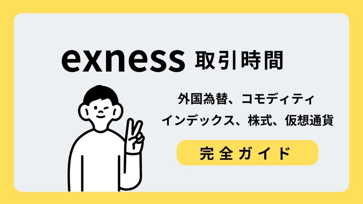 exness取引時間