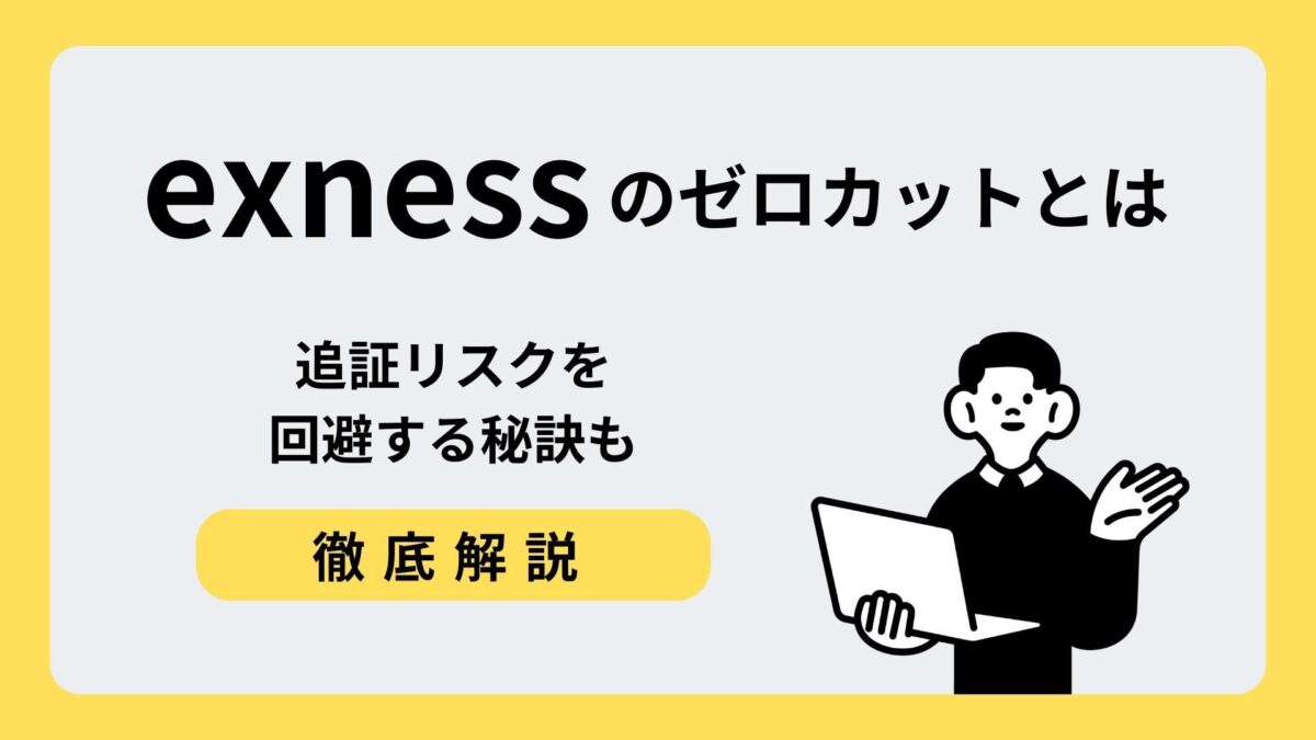 exness ゼロカット