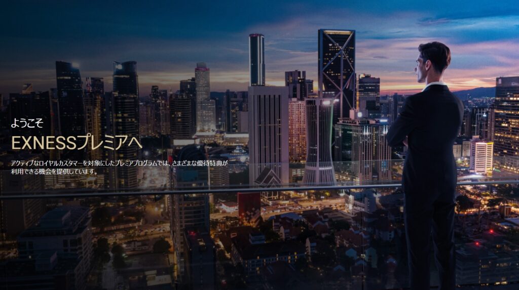 exnessプレミア