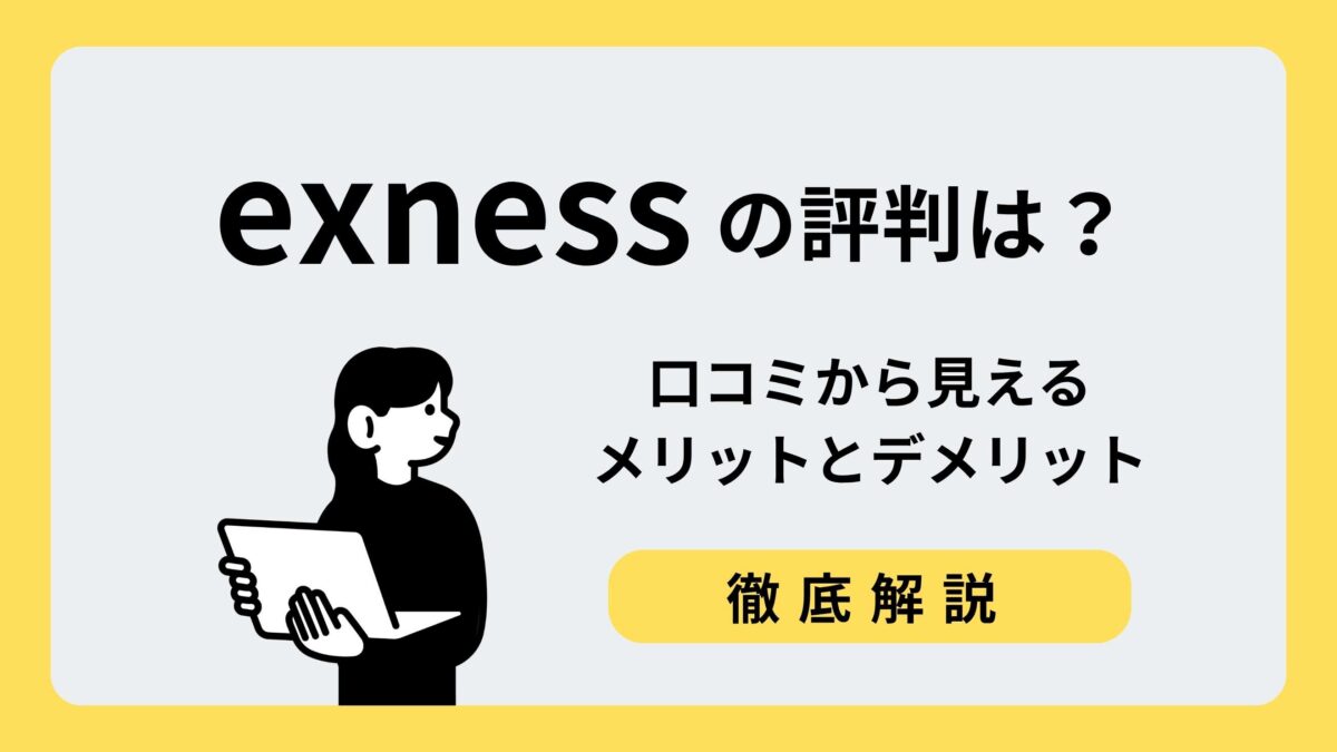 Exness 評判
