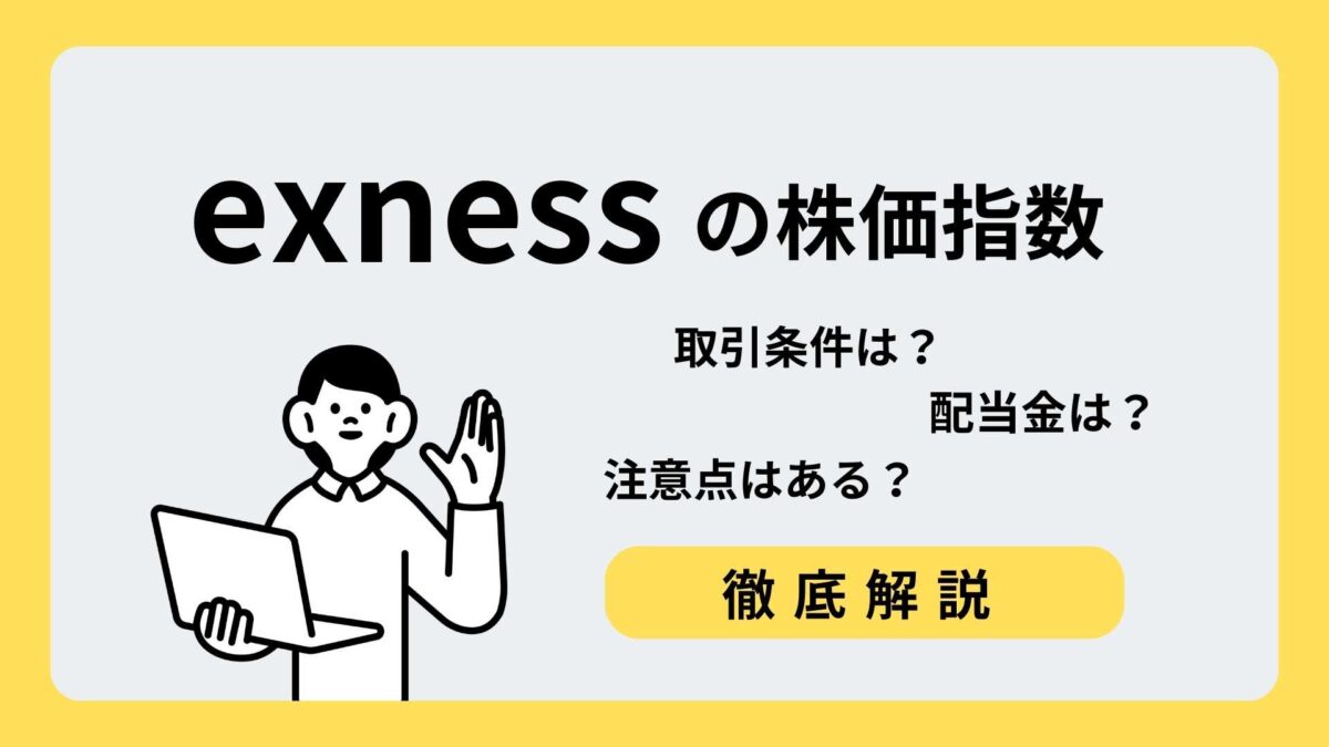 exness 株価指数