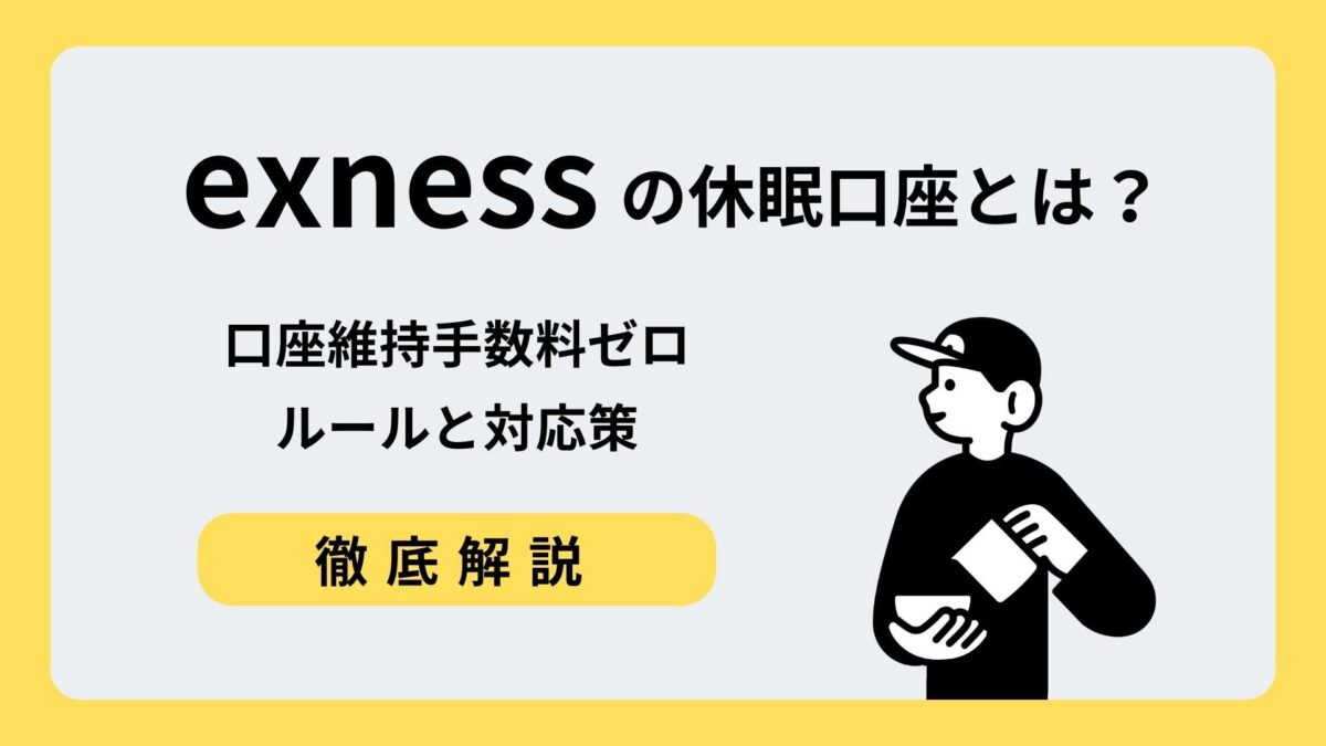 exness 休眠口座