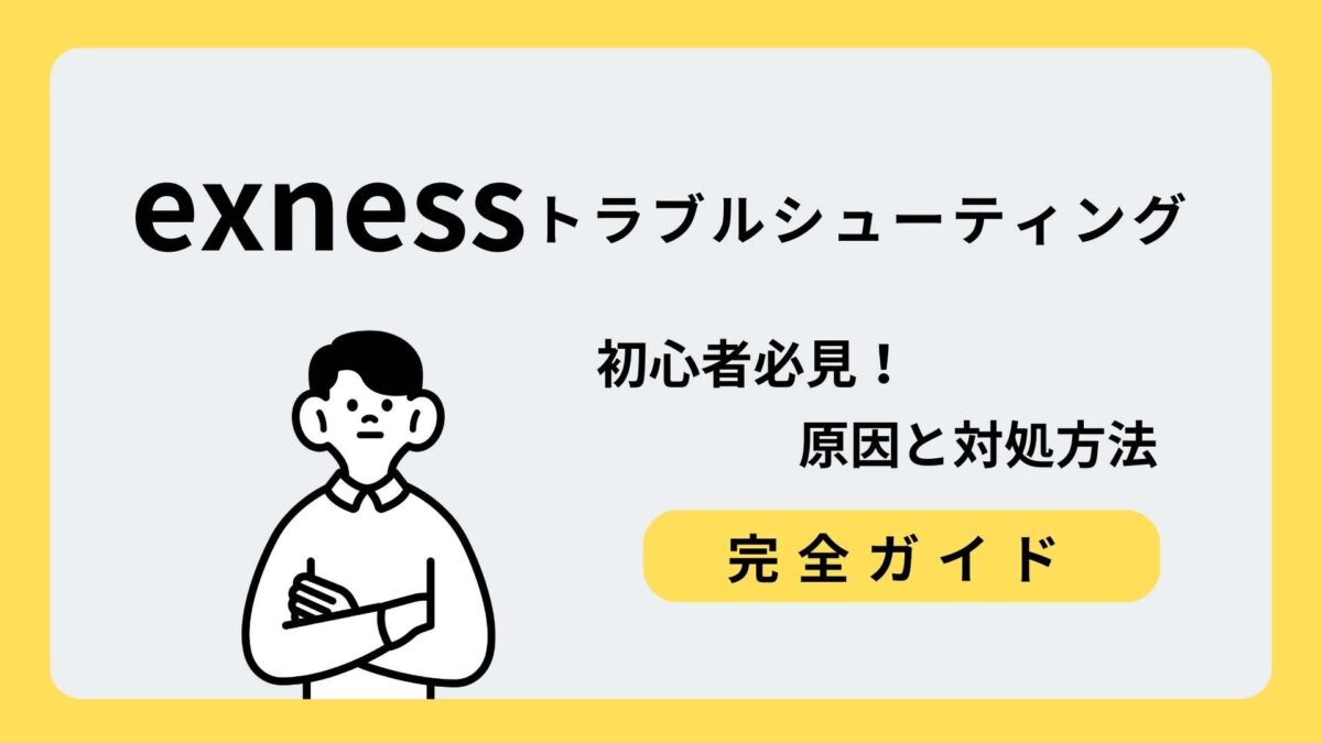 exness トラブルシューティング