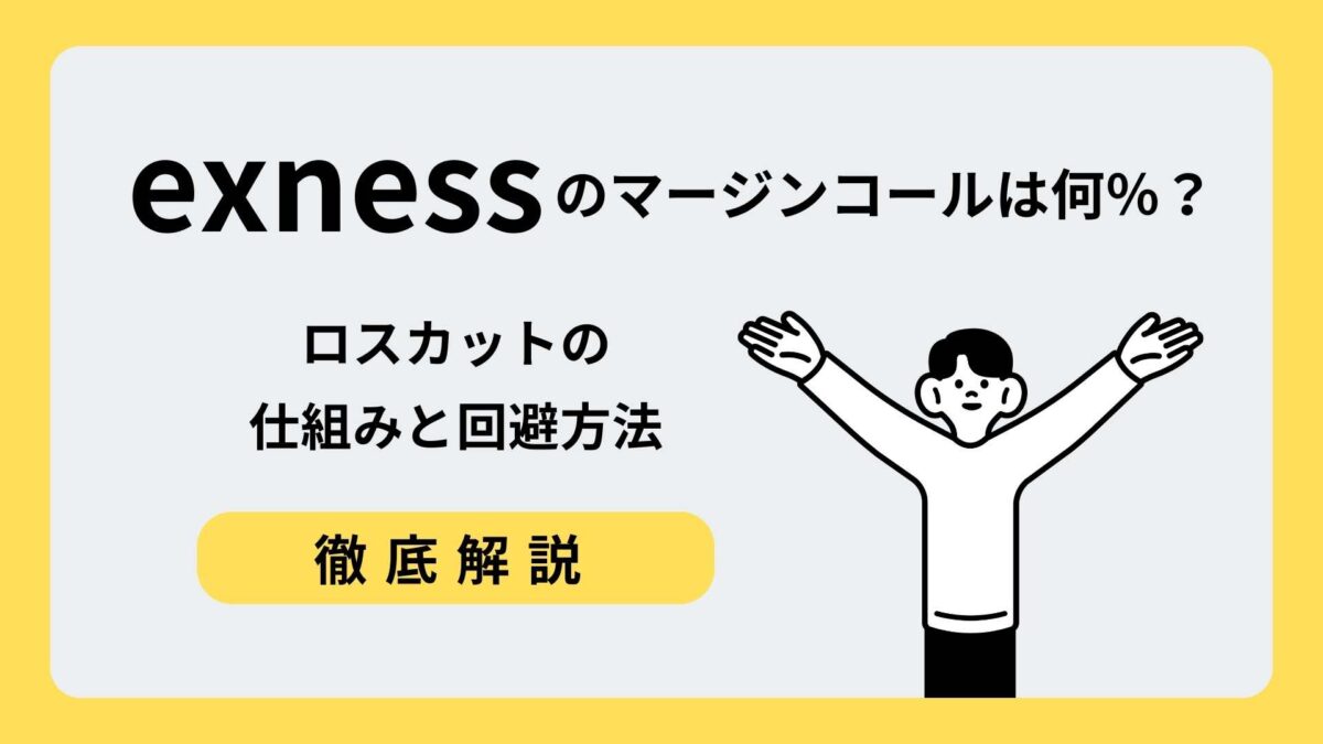 exness マージンコール