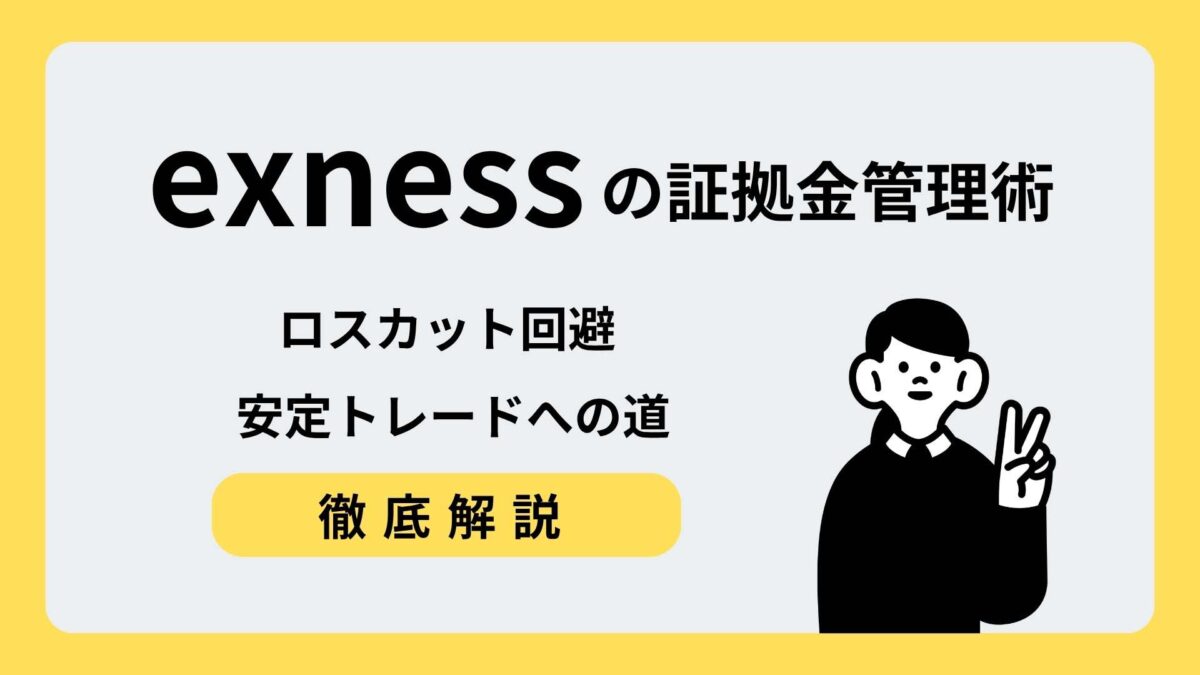 exness 証拠金管理