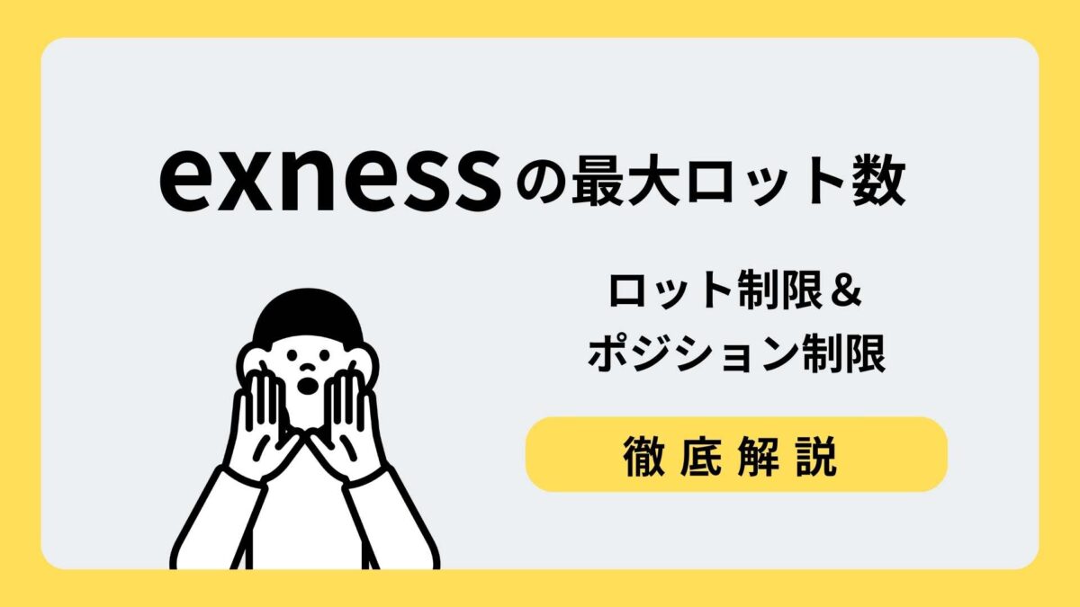exness 最大ロット数