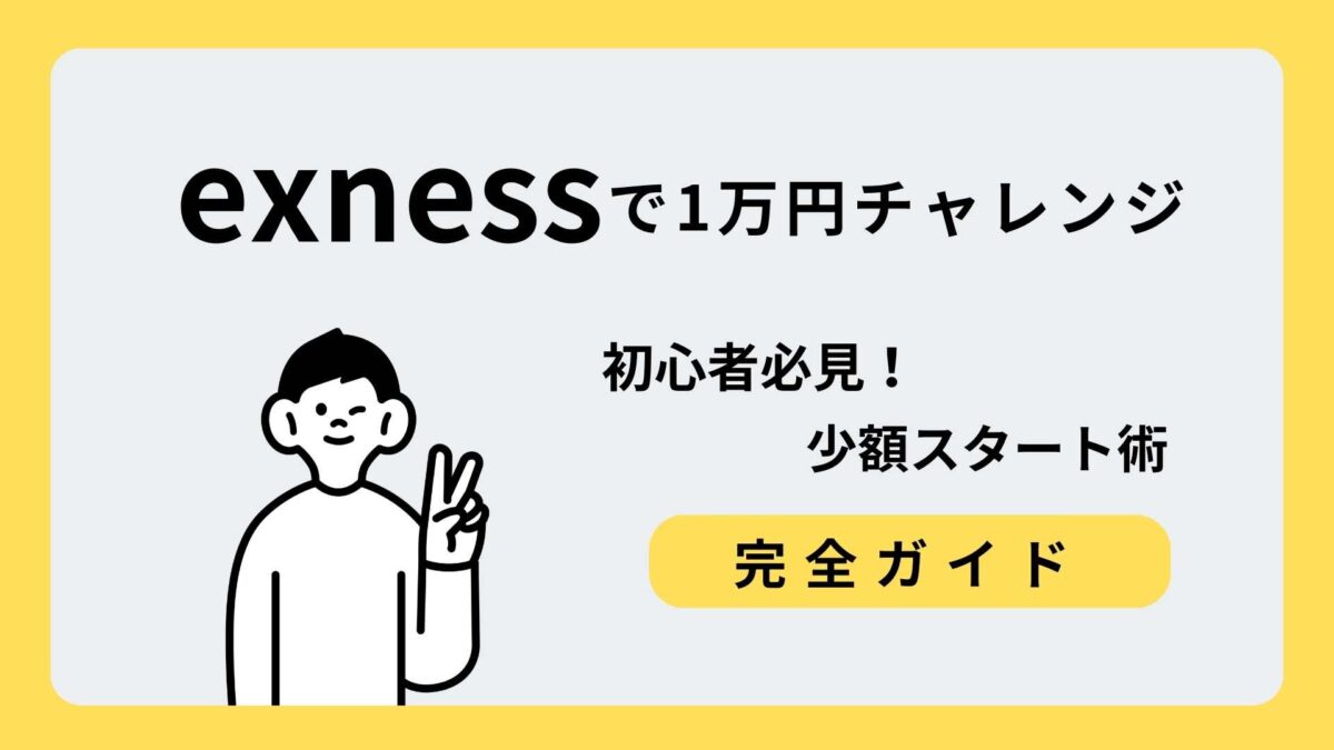 exness 1万円チャレンジ